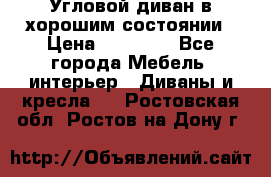 Угловой диван в хорошим состоянии › Цена ­ 15 000 - Все города Мебель, интерьер » Диваны и кресла   . Ростовская обл.,Ростов-на-Дону г.